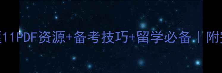图片 剑桥雅思真题11PDF资源+备考技巧+留学必备｜附完整学习攻略