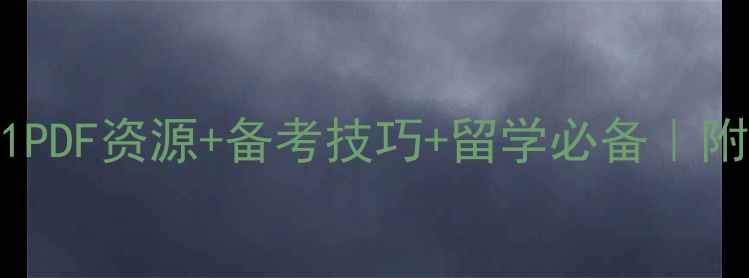 图片 剑桥雅思真题11PDF资源+备考技巧+留学必备｜附完整学习攻略1