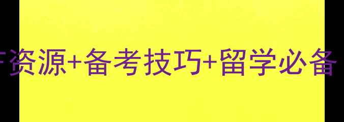 图片 剑桥雅思真题11PDF资源+备考技巧+留学必备｜附完整学习攻略2