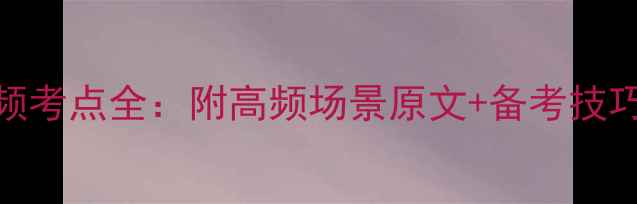 图片 剑桥雅思真题6听力高频考点全：附高频场景原文+备考技巧（附完整听力文本）1