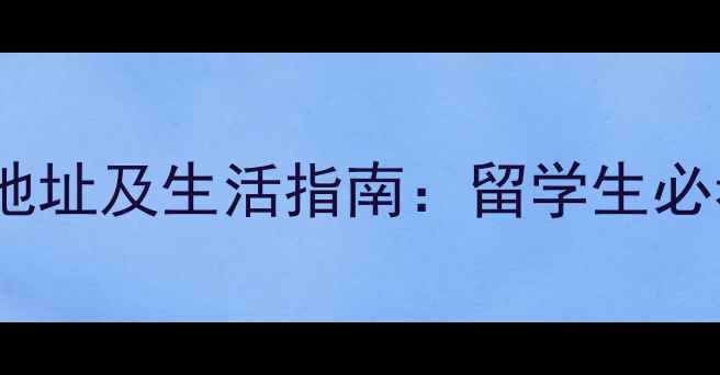 图片 加州大学伯克利分校详细地址及生活指南：留学生必看的地理位置与周边资源1