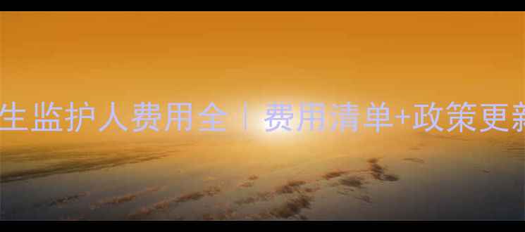 图片 加拿大留学生监护人费用全｜费用清单+政策更新+避坑指南