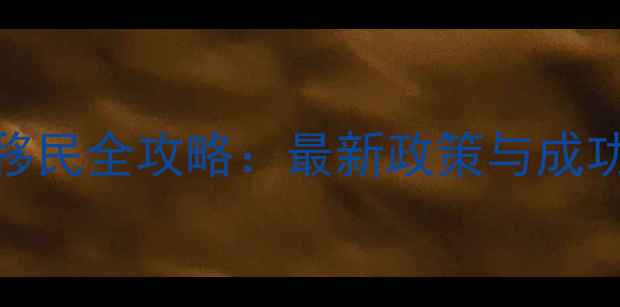 图片 加拿大留学移民全攻略：最新政策与成功率提升方案