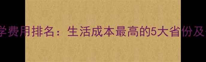 图片 加拿大留学费用排名：生活成本最高的5大省份及省钱攻略1