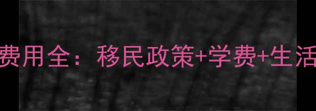 图片 加拿大硕士留学费用全：移民政策+学费+生活成本+申请攻略2