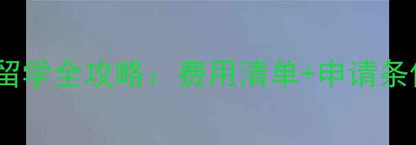 图片 加拿大私立初中留学全攻略：费用清单+申请条件+生活成本深度