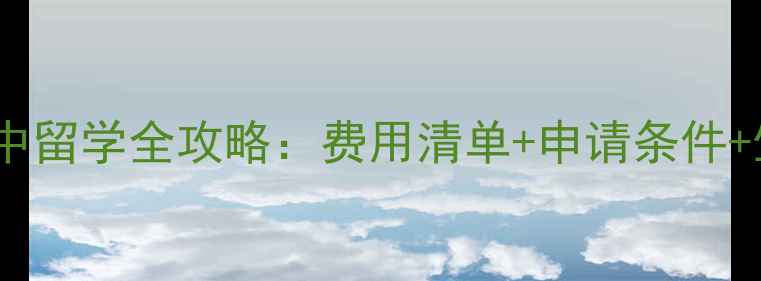 图片 加拿大私立初中留学全攻略：费用清单+申请条件+生活成本深度2