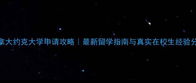 图片 加拿大约克大学申请攻略｜最新留学指南与真实在校生经验分享