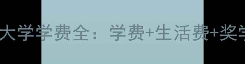 图片 加拿大里贾纳大学学费全：学费+生活费+奖学金+申请攻略