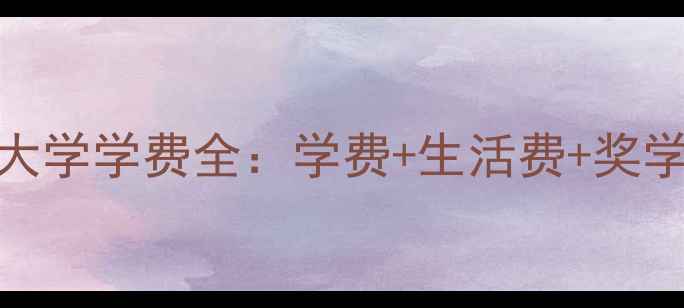 图片 加拿大里贾纳大学学费全：学费+生活费+奖学金+申请攻略1