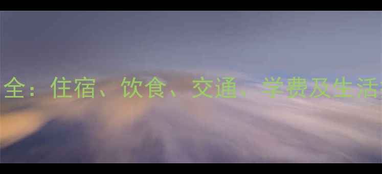图片 北京留学一年费用全：住宿、饮食、交通、学费及生活技巧（最新数据）