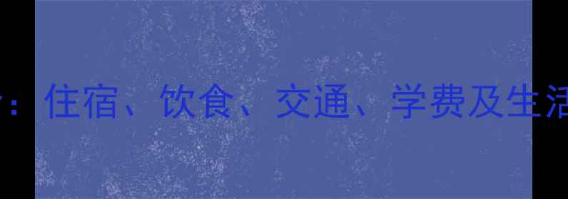 图片 北京留学一年费用全：住宿、饮食、交通、学费及生活技巧（最新数据）2