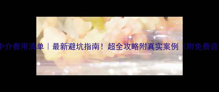 图片 北京留学中介费用清单｜最新避坑指南！超全攻略附真实案例（附免费咨询渠道）1