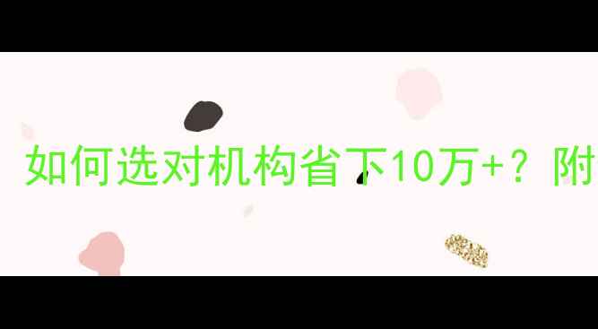 图片 北京留学机构推荐：如何选对机构省下10万+？附避坑指南+真实案例