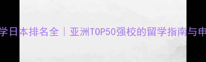 图片 千叶大学日本排名全｜亚洲TOP50强校的留学指南与申请攻略