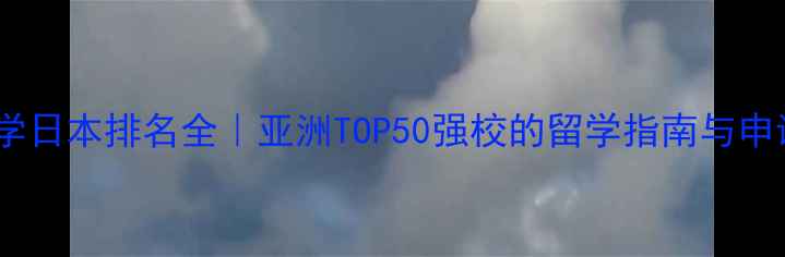 图片 千叶大学日本排名全｜亚洲TOP50强校的留学指南与申请攻略1