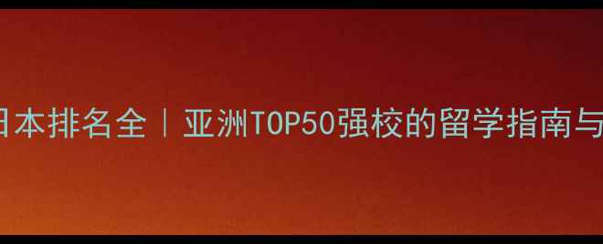 图片 千叶大学日本排名全｜亚洲TOP50强校的留学指南与申请攻略2