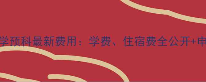 图片 南京大学预科最新费用：学费、住宿费全公开+申请攻略