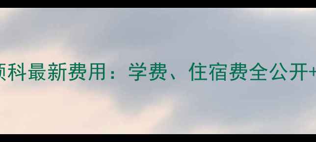 图片 南京大学预科最新费用：学费、住宿费全公开+申请攻略2