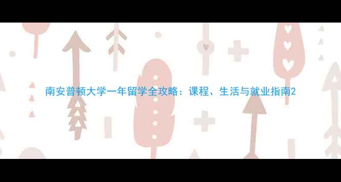 图片 南安普顿大学一年留学全攻略：课程、生活与就业指南2