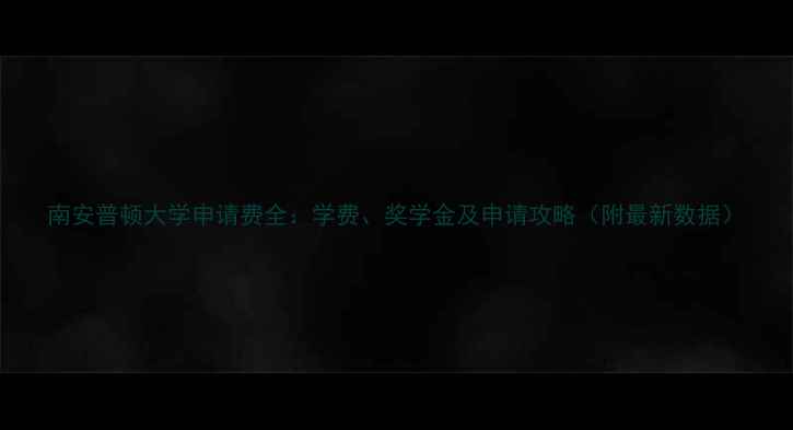 图片 南安普顿大学申请费全：学费、奖学金及申请攻略（附最新数据）