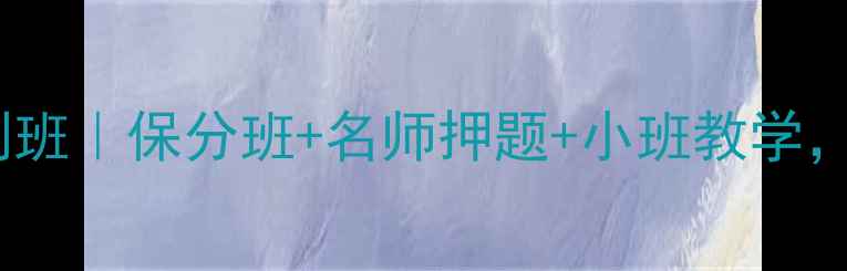 图片 南昌雅思7分冲刺班｜保分班+名师押题+小班教学，助你冲刺名校！