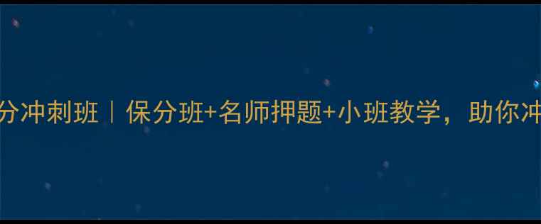 图片 南昌雅思7分冲刺班｜保分班+名师押题+小班教学，助你冲刺名校！1