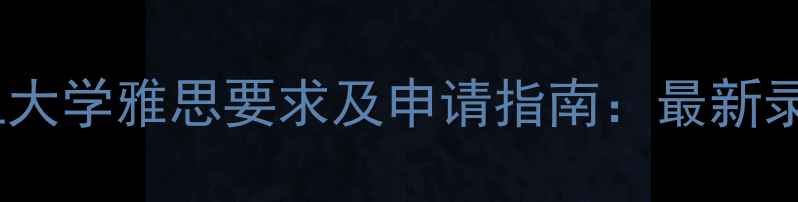 图片 南阳理工大学雅思要求及申请指南：最新录取标准2