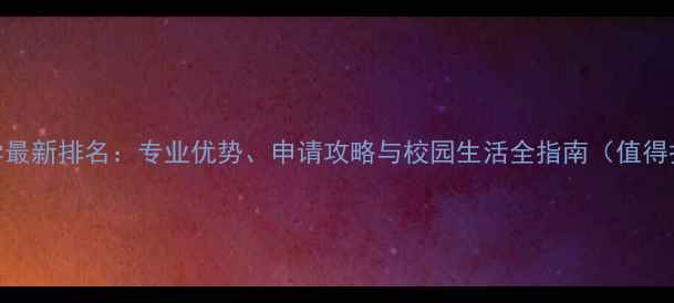 图片 南首尔大学最新排名：专业优势、申请攻略与校园生活全指南（值得报考吗？）