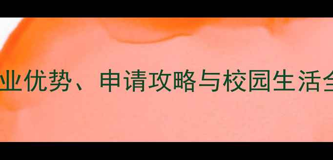 图片 南首尔大学最新排名：专业优势、申请攻略与校园生活全指南（值得报考吗？）1