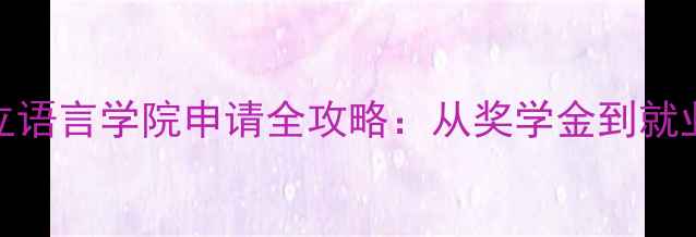 图片 印尼国立语言学院申请全攻略：从奖学金到就业的深度