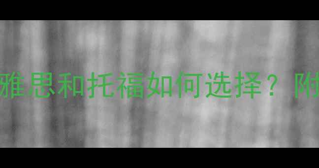 图片 去英国留学必看！雅思和托福如何选择？附最新考试对比攻略