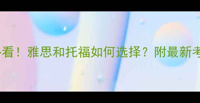 图片 去英国留学必看！雅思和托福如何选择？附最新考试对比攻略2