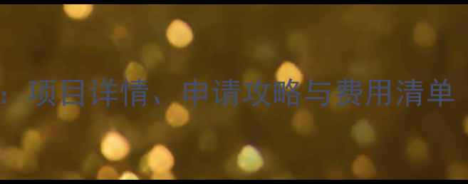 图片 哈佛夏校费用全：项目详情、申请攻略与费用清单（附最新数据）2