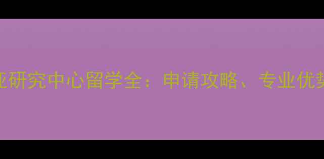 图片 哈佛大学东亚研究中心留学全：申请攻略、专业优势与就业前景