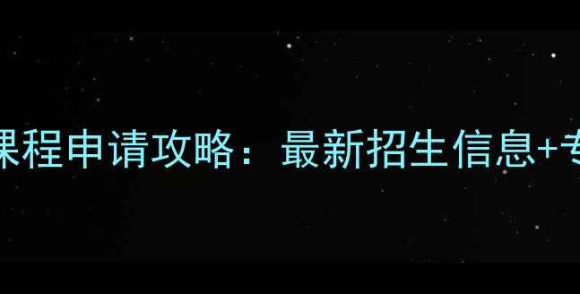 图片 哈佛大学暑期课程申请攻略：最新招生信息+专业+申请技巧2
