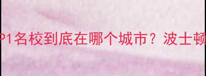 图片 哈佛大学最新指南｜全美TOP1名校到底在哪个城市？波士顿留学攻略+申请避坑全公开1