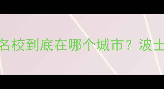 图片 哈佛大学最新指南｜全美TOP1名校到底在哪个城市？波士顿留学攻略+申请避坑全公开2
