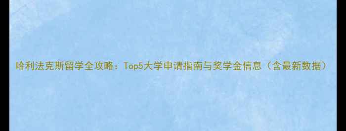 图片 哈利法克斯留学全攻略：Top5大学申请指南与奖学金信息（含最新数据）