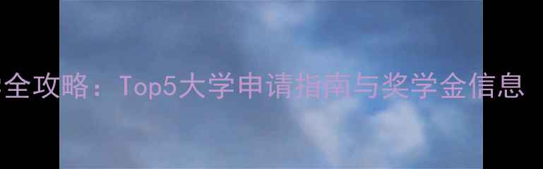 图片 哈利法克斯留学全攻略：Top5大学申请指南与奖学金信息（含最新数据）1