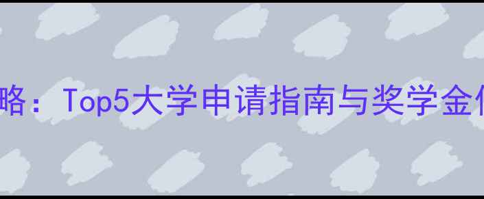 图片 哈利法克斯留学全攻略：Top5大学申请指南与奖学金信息（含最新数据）2