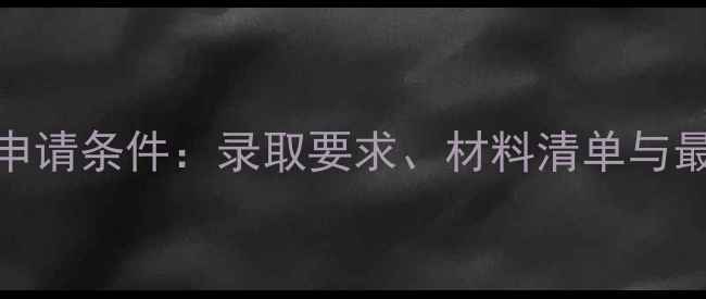 图片 哥伦比亚大学申请条件：录取要求、材料清单与最新政策全指南