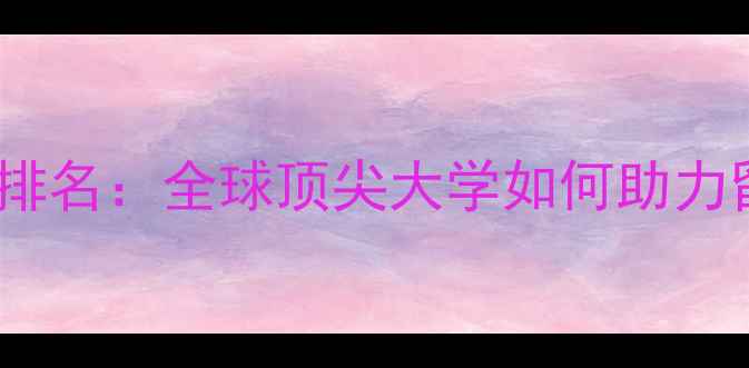 图片 哥伦比亚大学美国排名：全球顶尖大学如何助力留学生职业发展？1