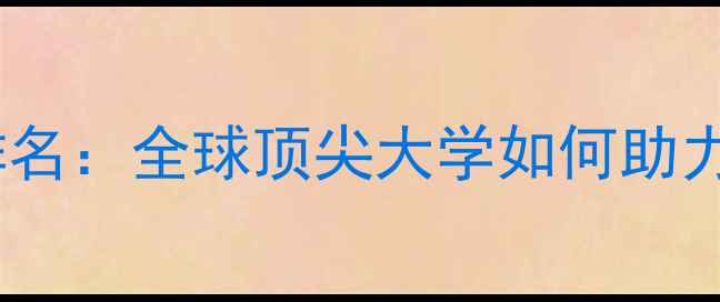 图片 哥伦比亚大学美国排名：全球顶尖大学如何助力留学生职业发展？2