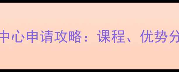图片 哥伦比亚大学语言中心申请攻略：课程、优势分析及最新政策解读