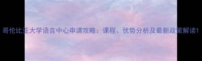 图片 哥伦比亚大学语言中心申请攻略：课程、优势分析及最新政策解读1