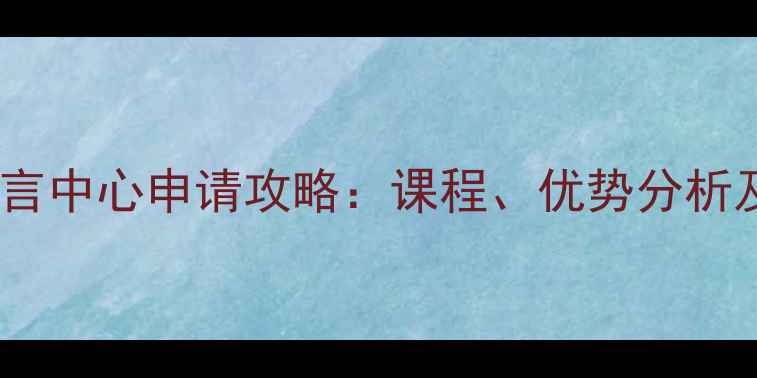 图片 哥伦比亚大学语言中心申请攻略：课程、优势分析及最新政策解读2