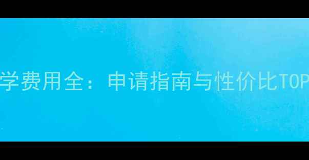 图片 商科硕士留学费用全：申请指南与性价比TOP10国家推荐