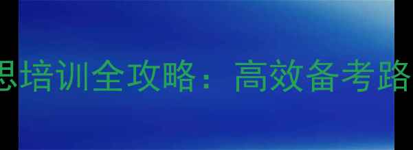 图片 四川外国语大学雅思培训全攻略：高效备考路径与留学申请指南1