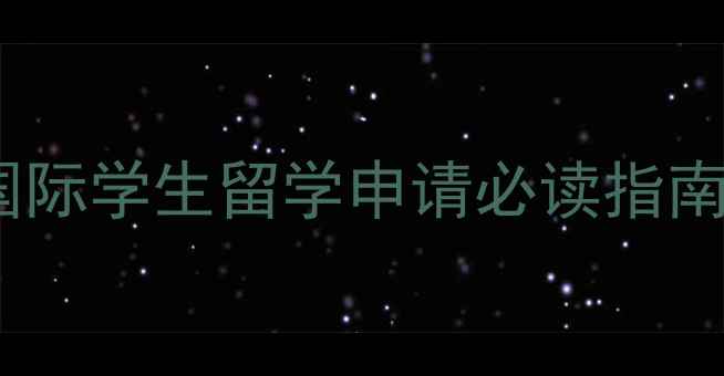 图片 四川大学预科班全：国际学生留学申请必读指南升学优势与课程亮点1